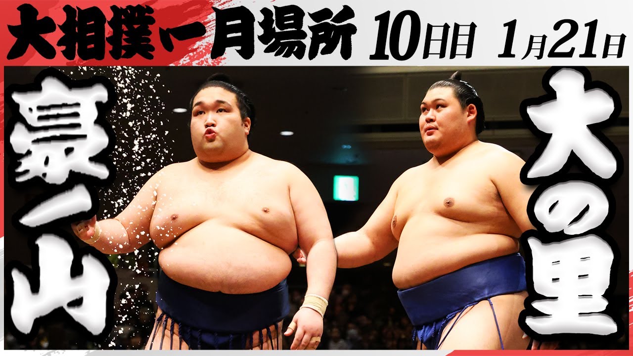 大相撲 豪ノ山ー大の里 <令和7年一月場所・10日目>SUMO