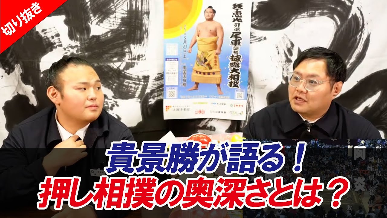 貴景勝「貴景勝が語る!押し相撲の奥深さとは?」令和7年三月場所親方ちゃんねる【切り抜き】
