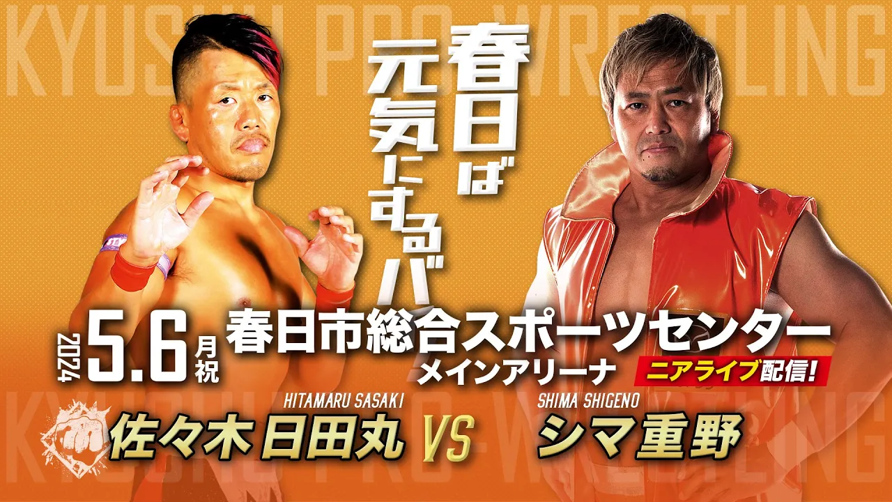【ニアライブ】1000人超えの大熱狂!越境イケオジ最蹴決戦!日田丸vsシマ重野【九州プロレス5.6春日】 background
