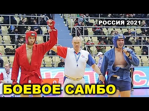 2021 БОЕВОЕ САМБО +98 кг ГОЛЬЦОВ - ЕГОРОВ Чемпионат России Оренбург combat sambo background