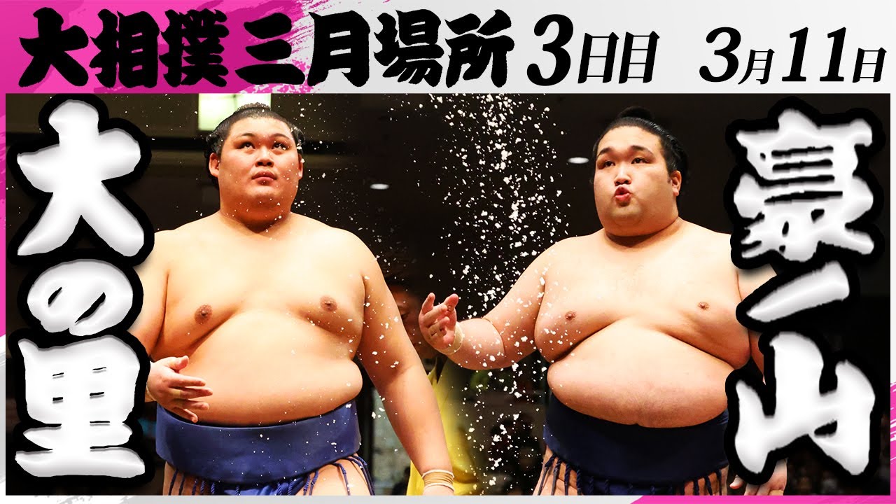 大相撲 大の里ー豪ノ山 <令和7年三月場所・3日目>SUMO background