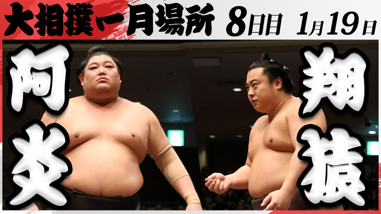 大相撲 阿炎ー翔猿 <令和7年一月場所・8日目>SUMO background
