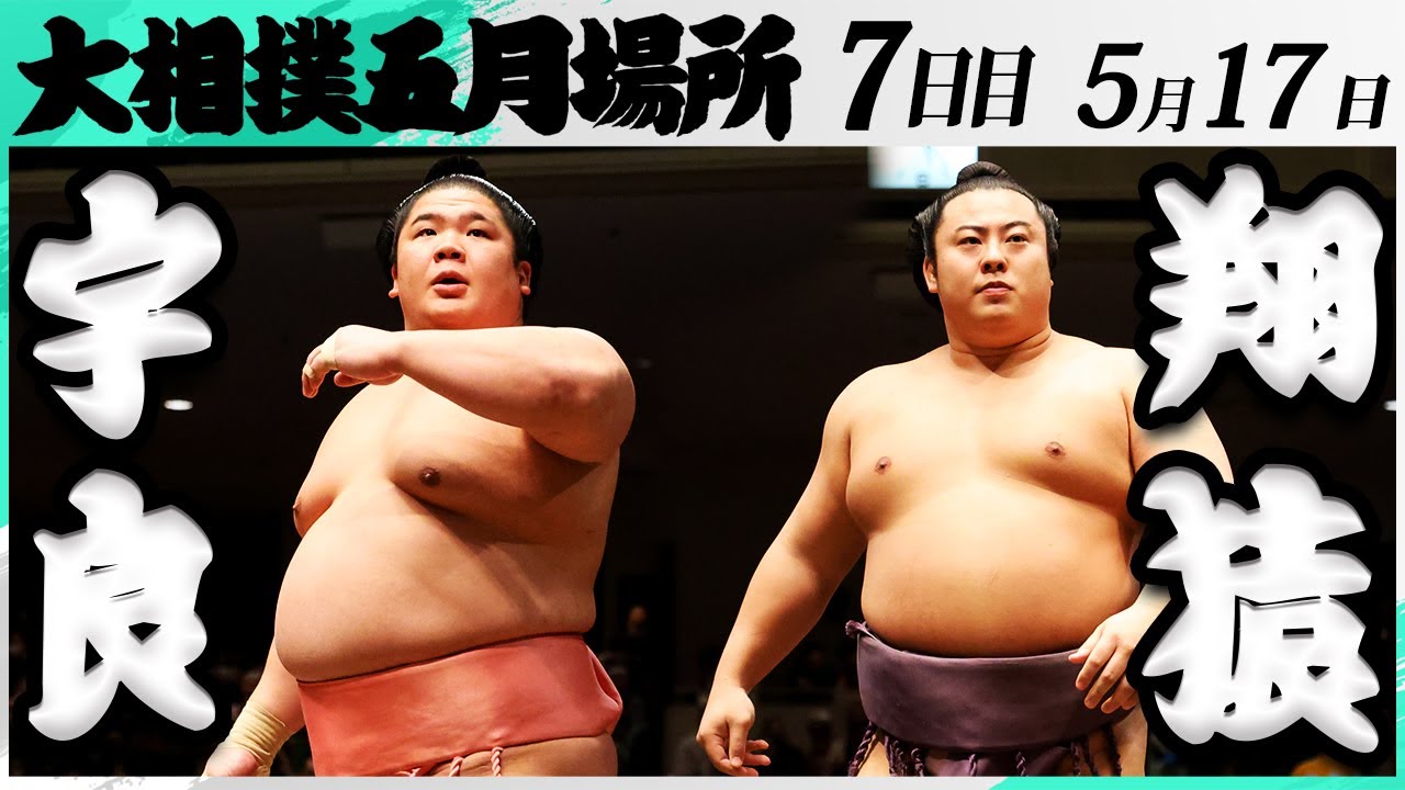 大相撲 宇良ー翔猿<令和7年五月場所・7日目>SUMO background