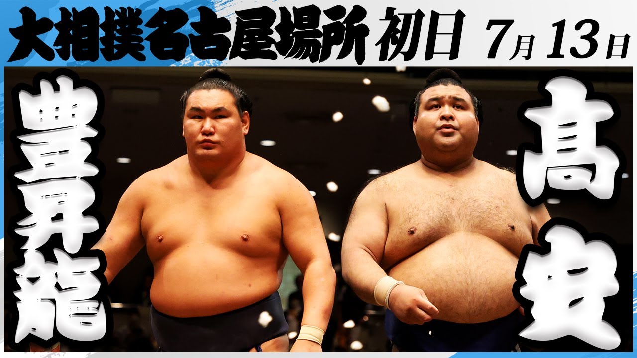 大相撲 横綱 豊昇龍ー髙安<令和7年名古屋場所・初日>SUMO