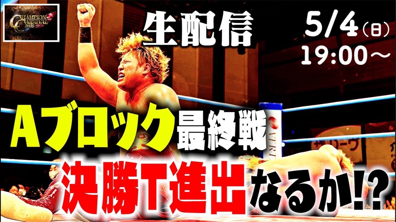 【生配信】5月6日(火・祝)後楽園に向けて! Aブロックも最終戦…決勝T進出なるか!