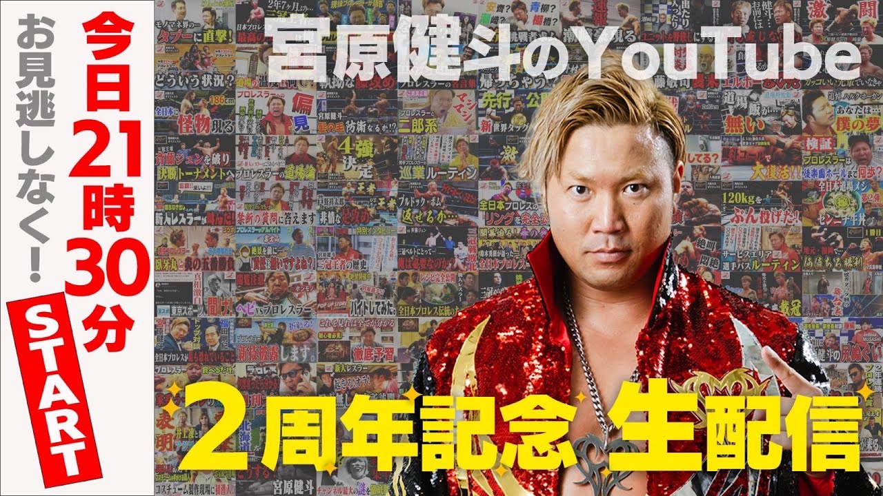 【Birthday】“宮原健斗のYouTube” 2周年記念生配信