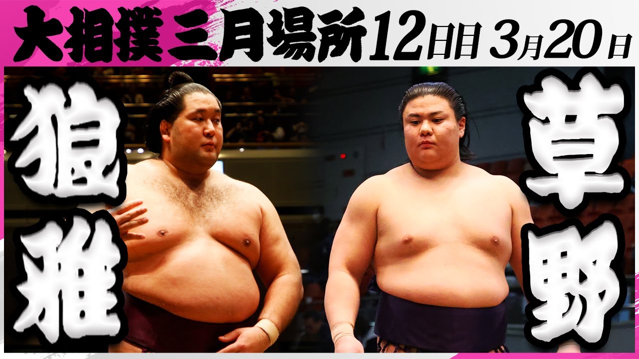 大相撲 狼雅(二子山部屋)ー草野(伊勢ヶ濱部屋)<令和7年三月場所・12日目>SUMO
