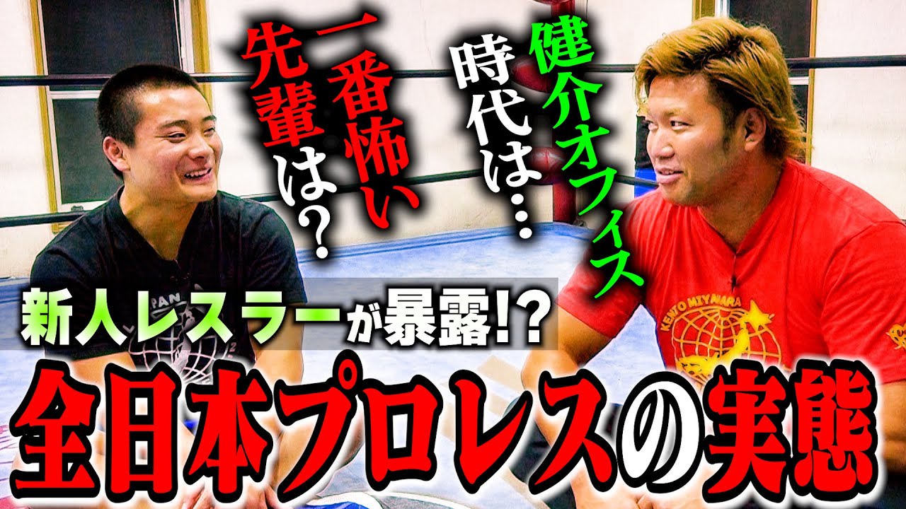 【暴露】新人レスラーが最も怖い先輩を告白! さらに宮原健斗が健介オフィス時代を語る!?【対談】#99 background