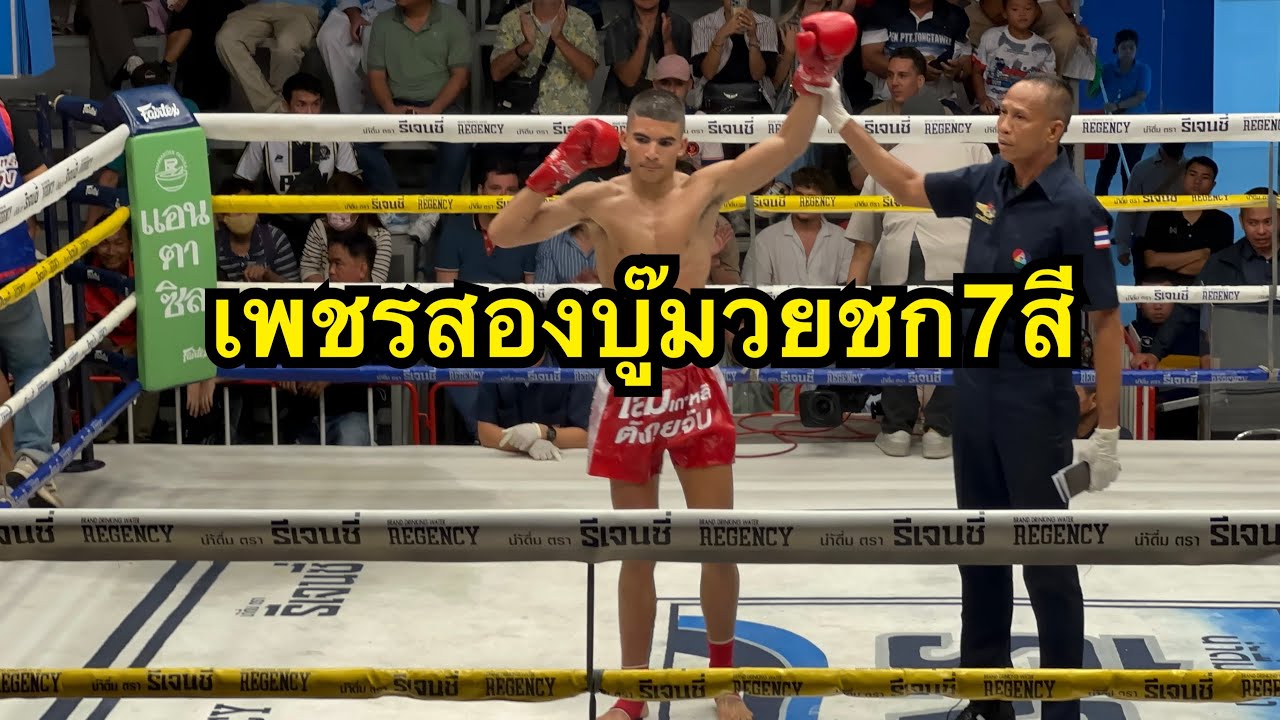 ค้านสายตาหรือไม่? เพชรสอง เพชรมวยไทยยิม vs ออมสิน สิงห์คลองดาน | มวยไทย7สี