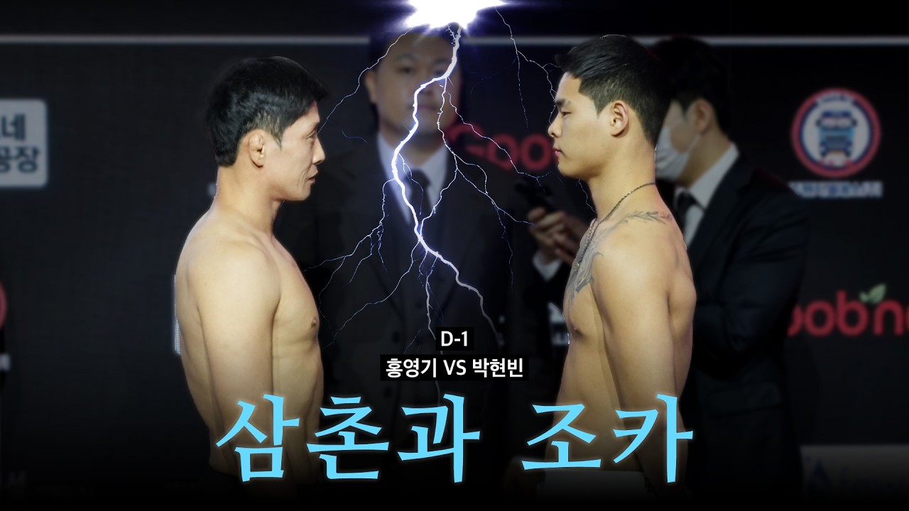 삼촌과 조카 - 홍영기 VS 박현빈 [굽네 ROAD FC 076]