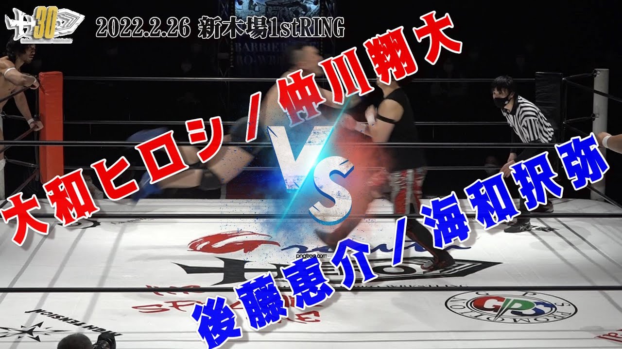 HERO30第1試合大和ヒロシ/仲川翔大VS後藤恵介/海和択弥