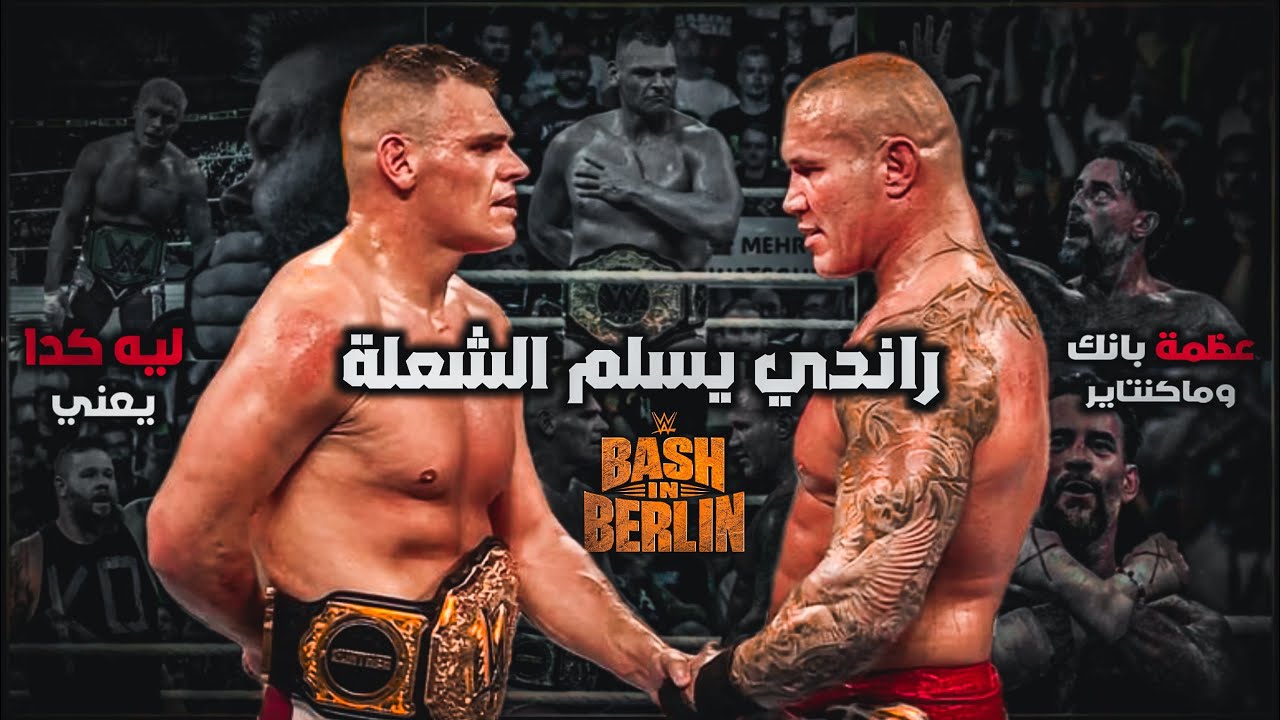 تـسـليـم الـشـعـلـة مـن رانـدي اورتـن و إبـداع سـي ام بـانـك مـراجـعـة عـرض BASH IN  BERLIN 💥💯👌