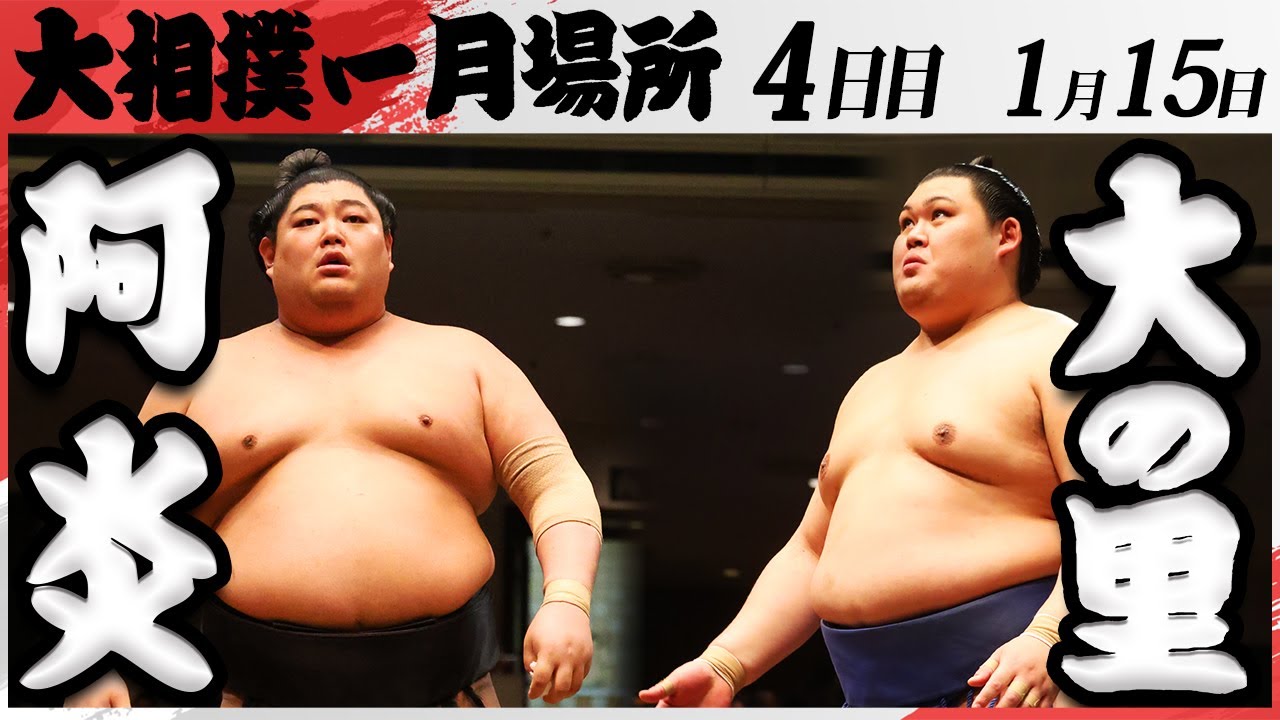 大相撲 阿炎ー大の里<令和7年一月場所・四日目>SUMO