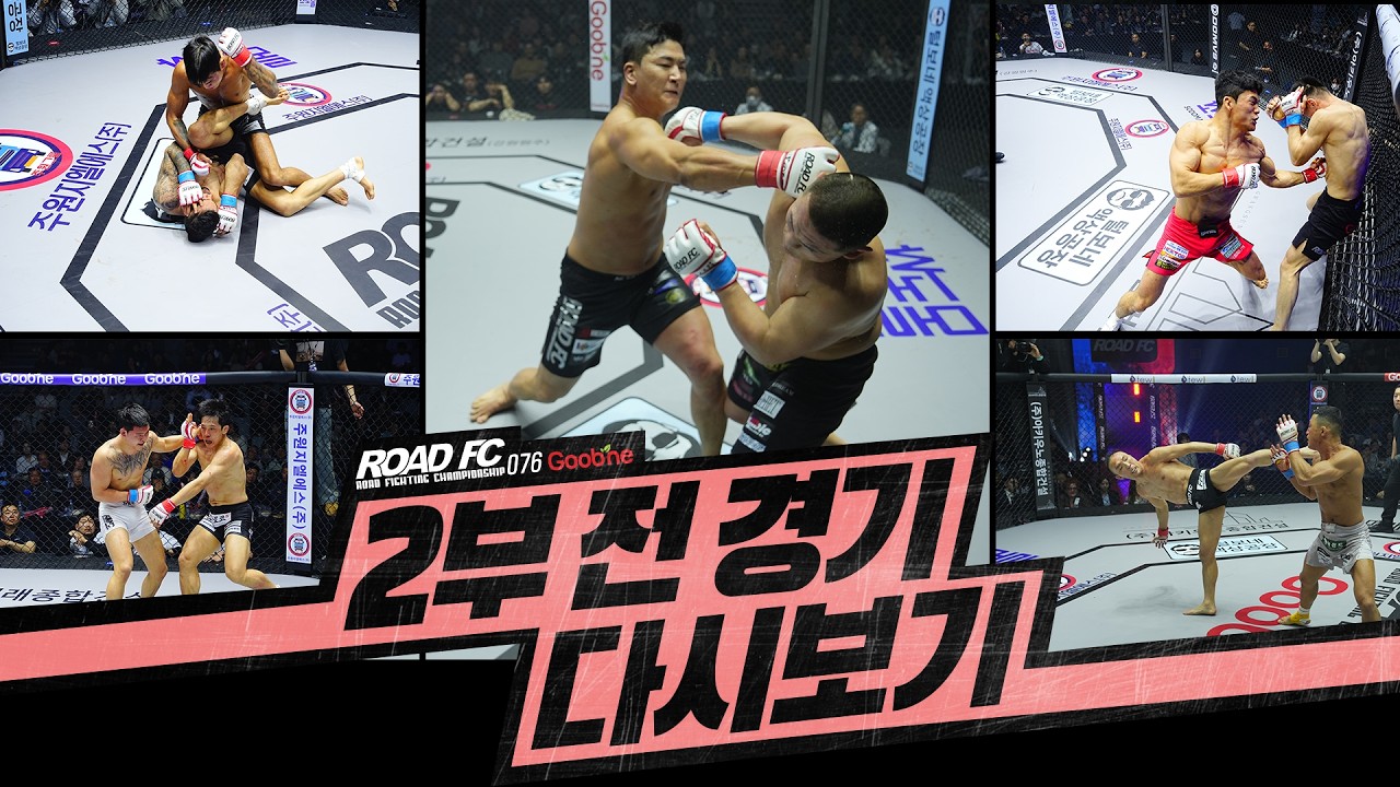 [FULL FIGHT] 굽네 ROAD FC 076 2부 전 경기 다시보기