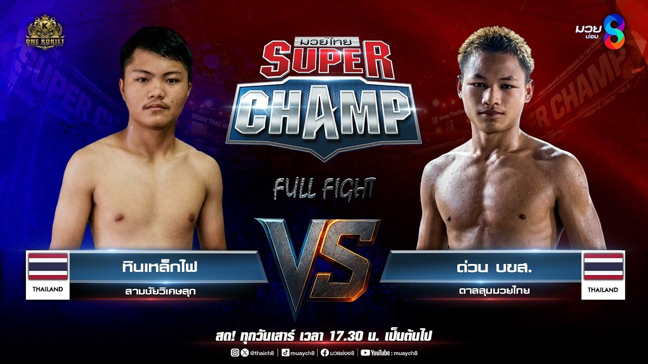 Muay Thai Super Champ | คู่ที่ 7 หินเหล็กไฟ สามชัยวิเศษสุก (ไทย) VS ด่วน บขส. ตาลสุมมวยไทย (ไทย)