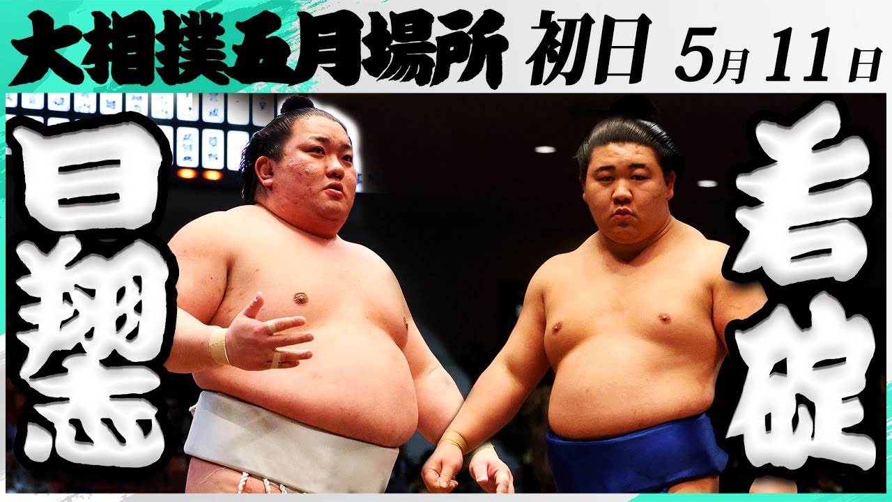 大相撲 日翔志(追手風部屋)ー若碇(伊勢ノ海部屋)<令和7年五月場所・初日>SUMO background