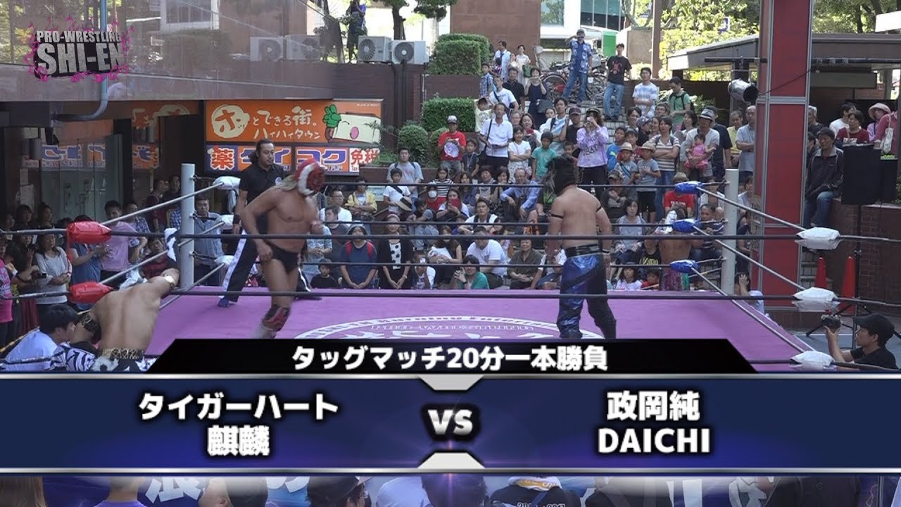 2017.9.3 プロレスリング紫焔ハイハイタウン大会 オープニングマッチ
