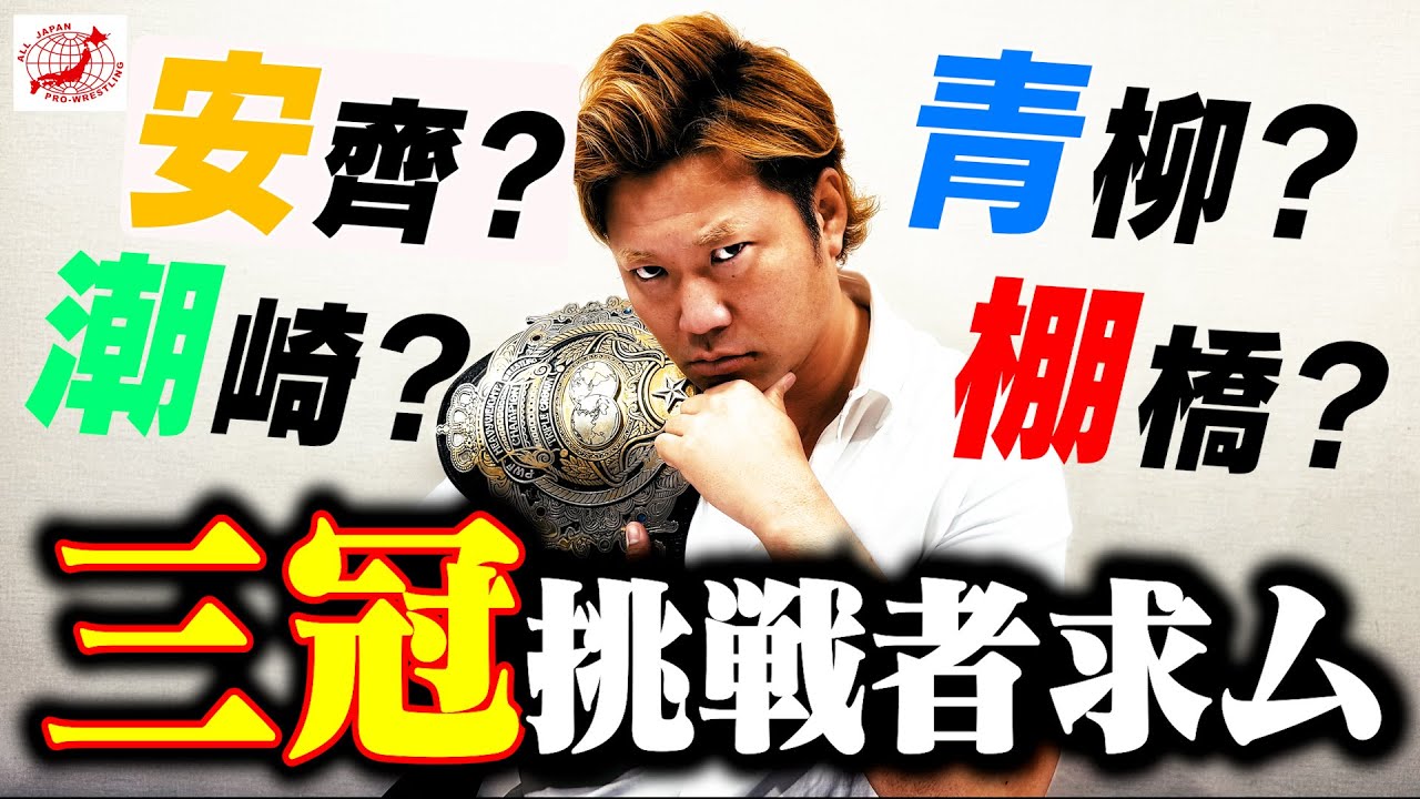 【全プロレスラーへ】『誰でもかかってこい』10.22後楽園大会で開催する三冠戦…王者からの挑戦状。『勇気ある挑戦者を募集する』【全日本プロレス】#173