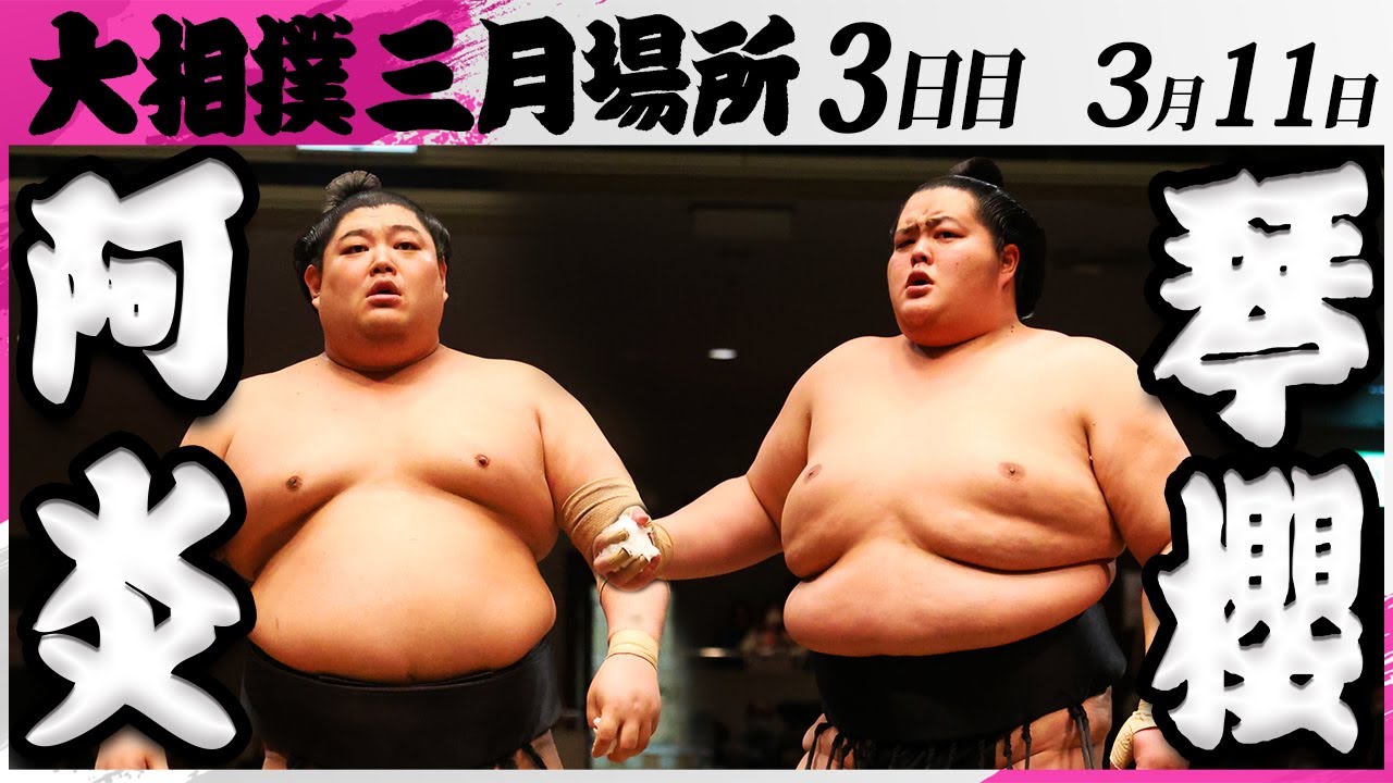 大相撲 阿炎ー琴櫻 <令和7年三月場所・3日目>SUMO