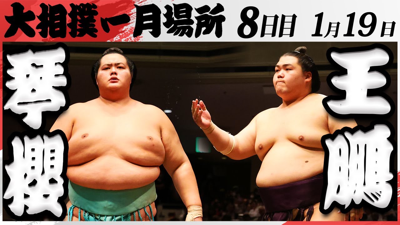 大相撲 琴櫻ー王鵬 <令和7年一月場所・8日目>SUMO