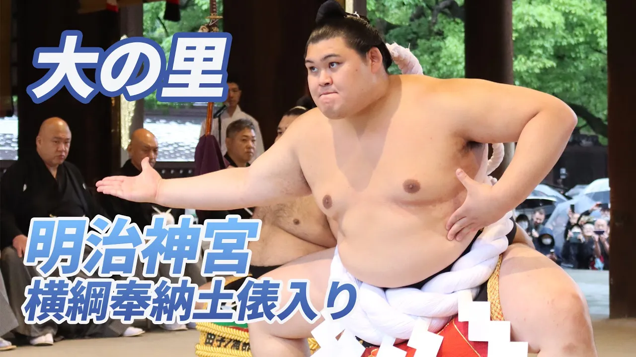 大の里 横綱奉納土俵入り SUMO
