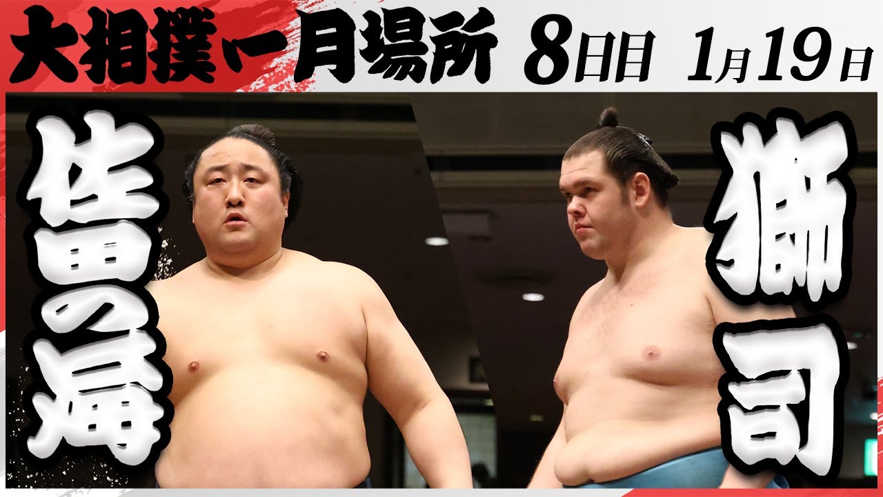 大相撲 佐田の海ー獅司 <令和7年一月場所・8日目>SUMO background