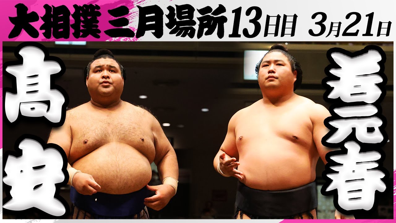 大相撲 髙安ー若元春<令和7年三月場所・13日目>SUMO