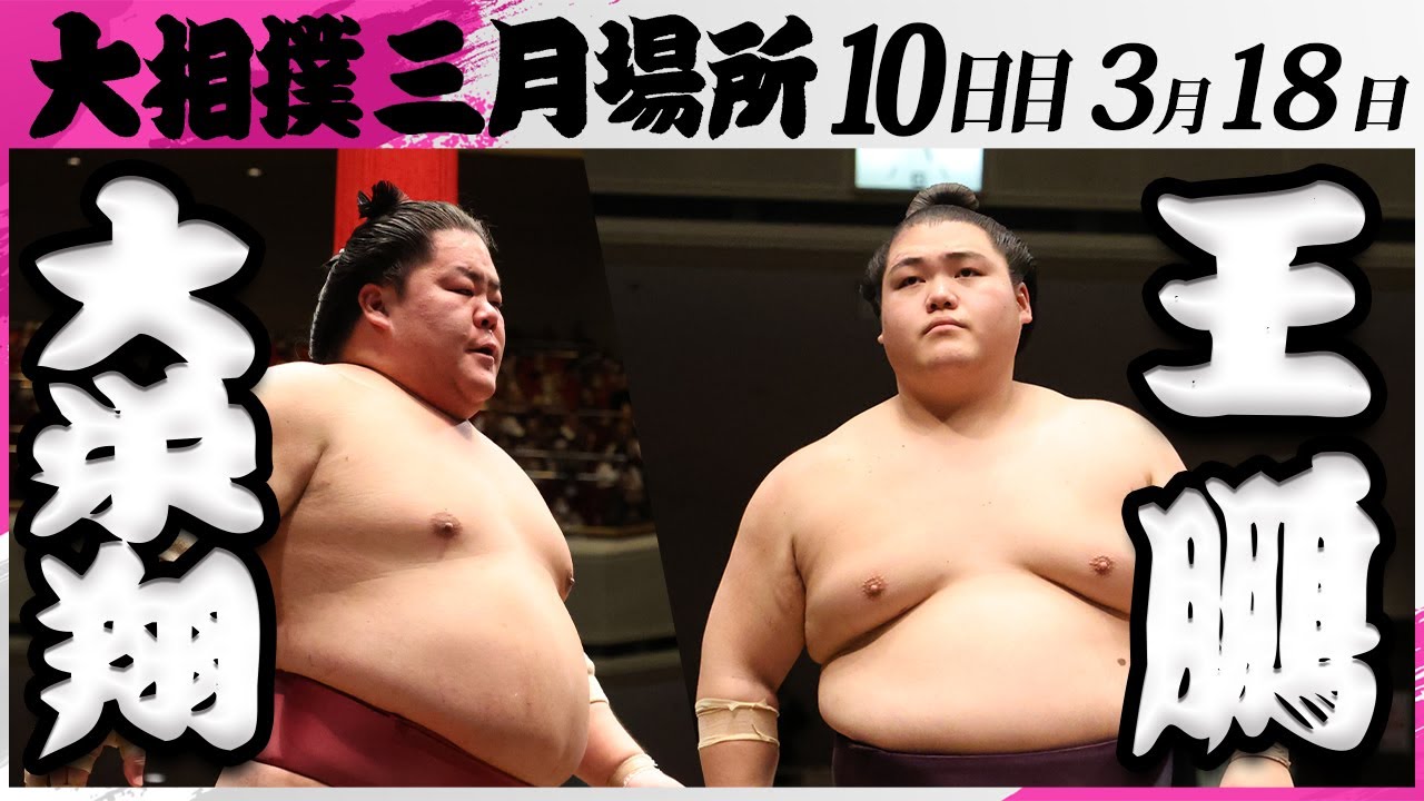 大相撲 大栄翔ー王鵬<令和7年三月場所・10日目>SUMO