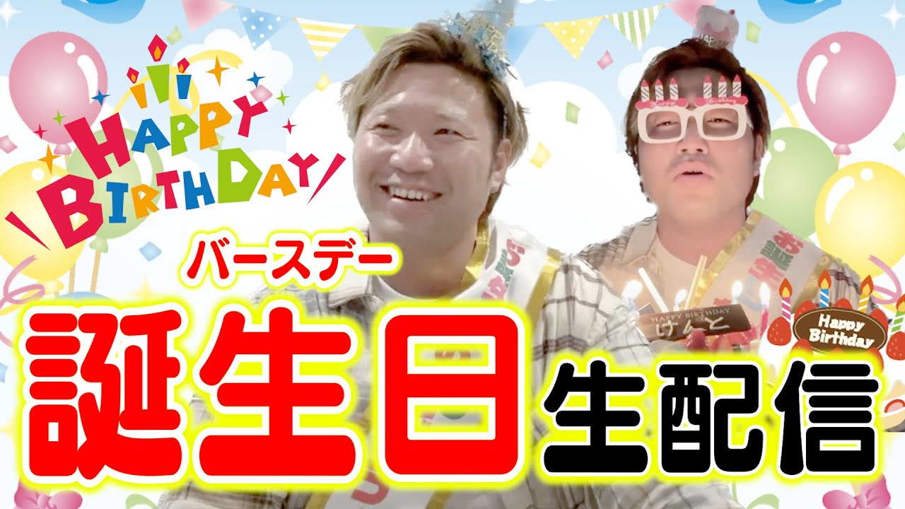 【誕生日】祝! 36歳 バースデー生配信🎂