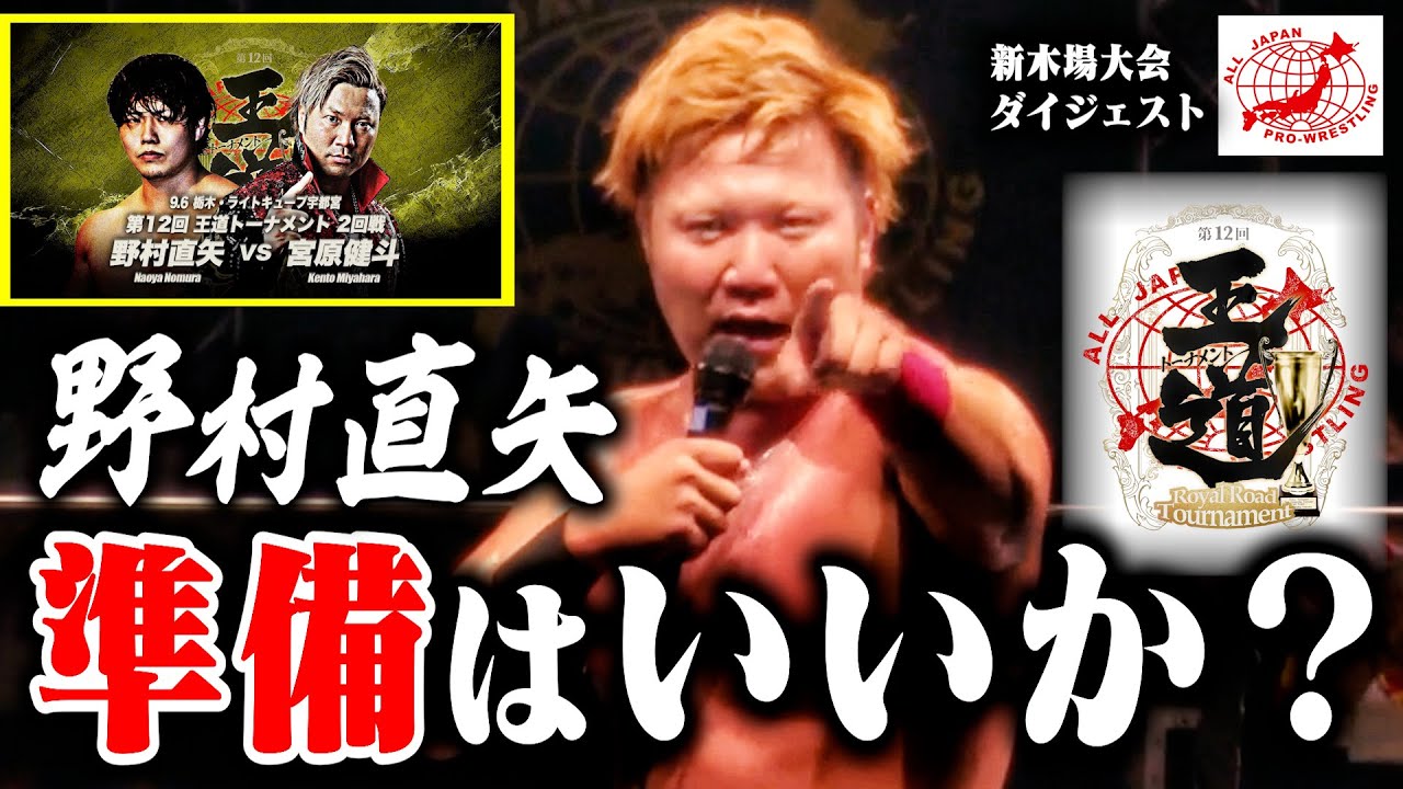 【再会】『テメェとタイマンや!』かつて全日本プロレス所属であった“野村直矢”と対峙! 激闘必至の“栃木・宇都宮”決戦迫る!【全日本プロレス】#165 background
