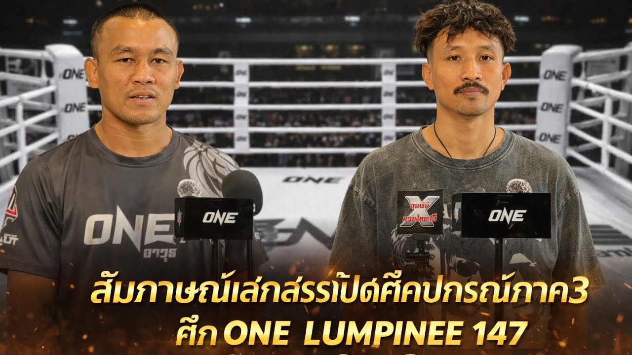 สัมภาษณ์เสกสรรเปิดศึกปกรณ์ภาค3 ศึกONE LUMPINEE 147 ใครจะน็อคใคร? 