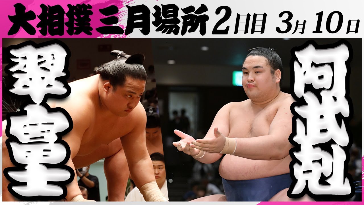 大相撲 翠富士ー阿武剋<令和7年三月場所・2日目>SUMO