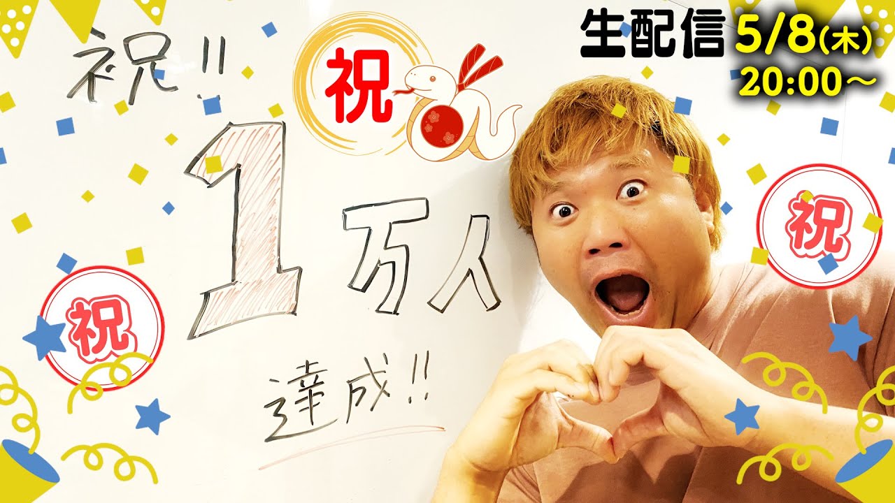 祝! チャンネル登録者“1万人突破”ありがとう生配信!!