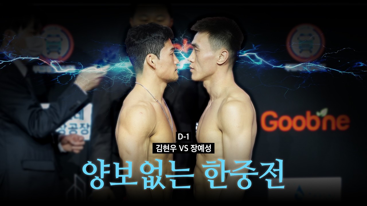 양보 없는 한중전 - 김현우 VS 장예성 [굽네 ROAD FC 076]