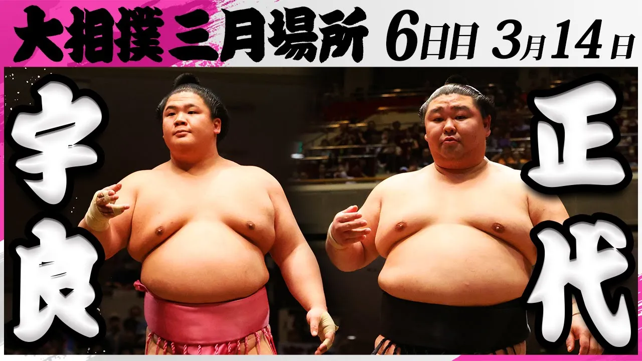 大相撲 宇良ー正代<令和7年三月場所・6日目>SUMO background