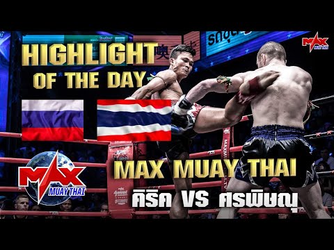 [RUSSIA VS THAILAND] HIGHLIGHT สุดมันส์คิริค สมินอฟ VS ศรพิษณุ ปุ๋ยโฟแมน