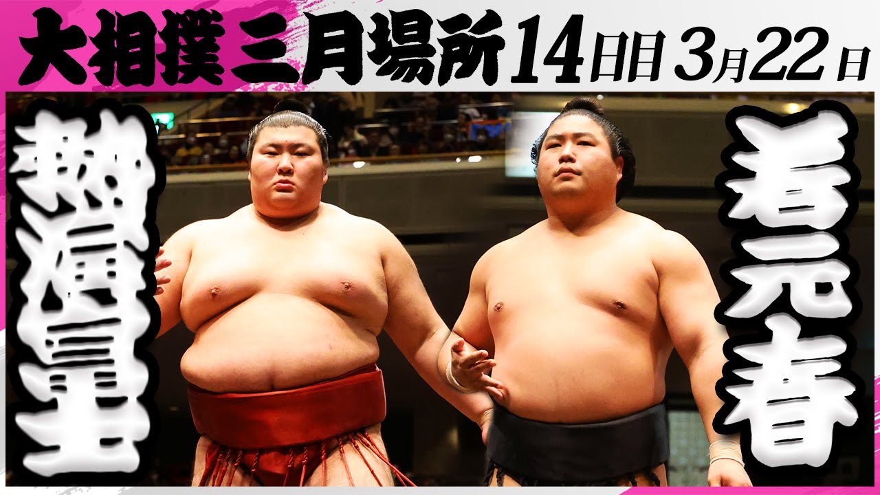 大相撲 熱海富士ー若元春<令和7年三月場所・14日目>SUMO background