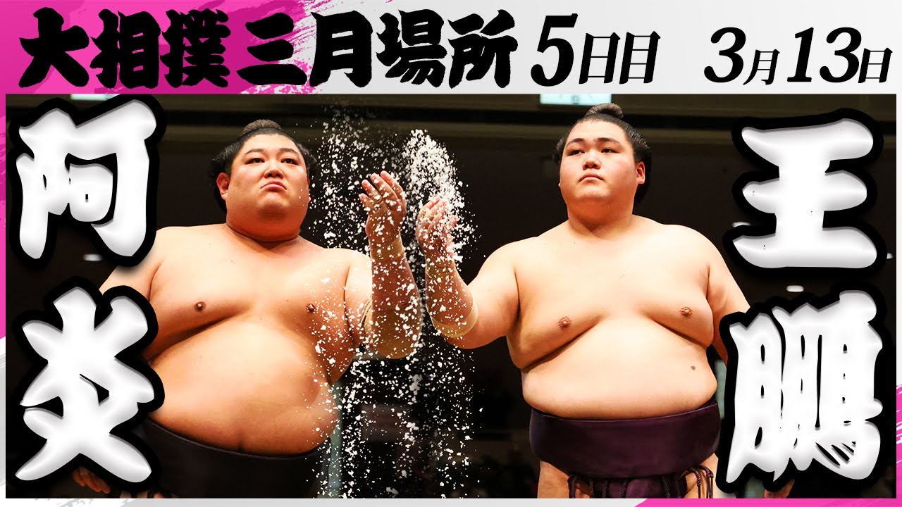 大相撲 阿炎ー王鵬<令和7年三月場所・5日目>SUMO