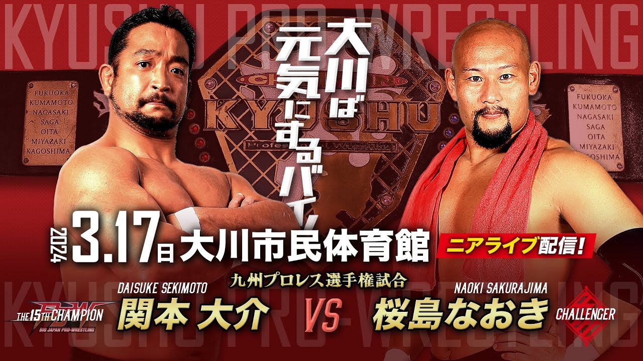 【ニアライブ】関本大介、九州王座初防衛戦!vs 桜島なおき【九州プロレス3.17大川】