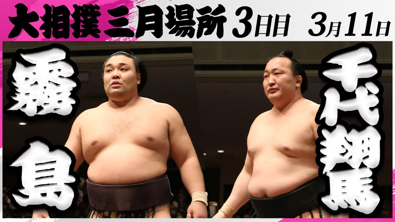 大相撲 霧島ー千代翔馬<令和7年三月場所・3日目>SUMO background