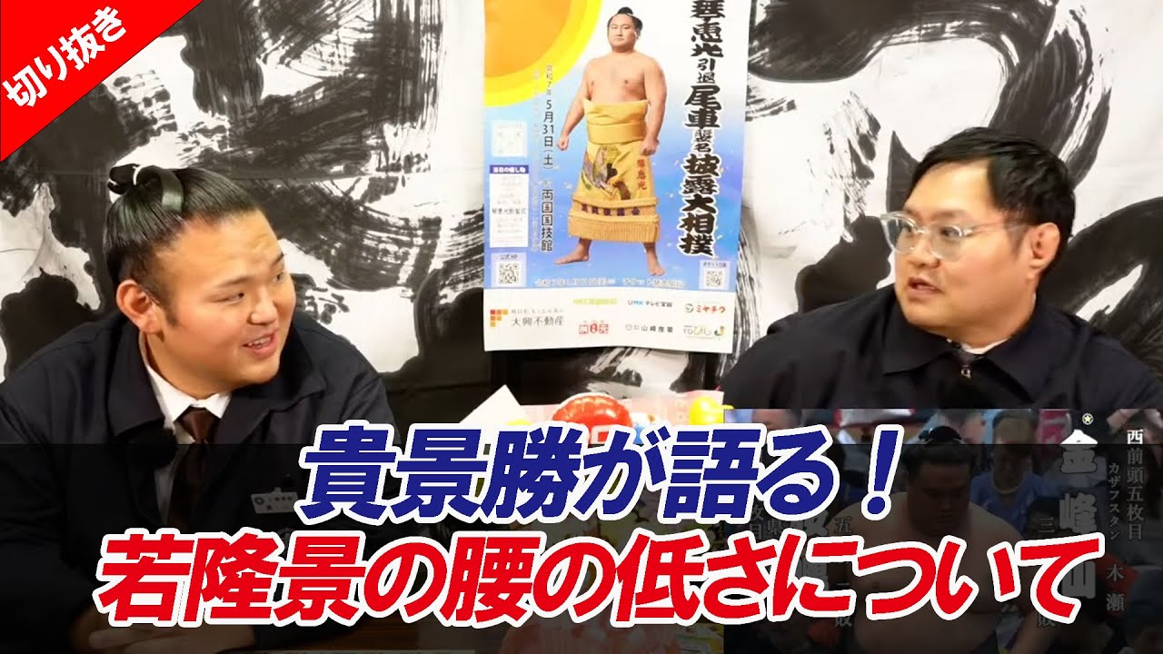 貴景勝「若隆景の腰の低さについて体感が強いのか?足腰が強いのか?」「腰を落とせ」は簡単じゃない!相撲の基本に隠された奥深さ令和7年三月場所親方ちゃんねる【切り抜き】