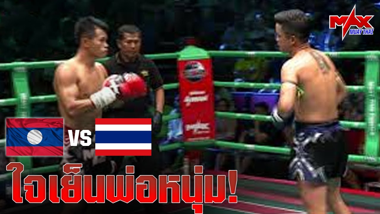 FIGHT 1 I LAOS VS THAILAND - ใจเย็นพ่อหนุ่ม! ค่อยพูดค่อยจากัน? - MAX MUAY THAI