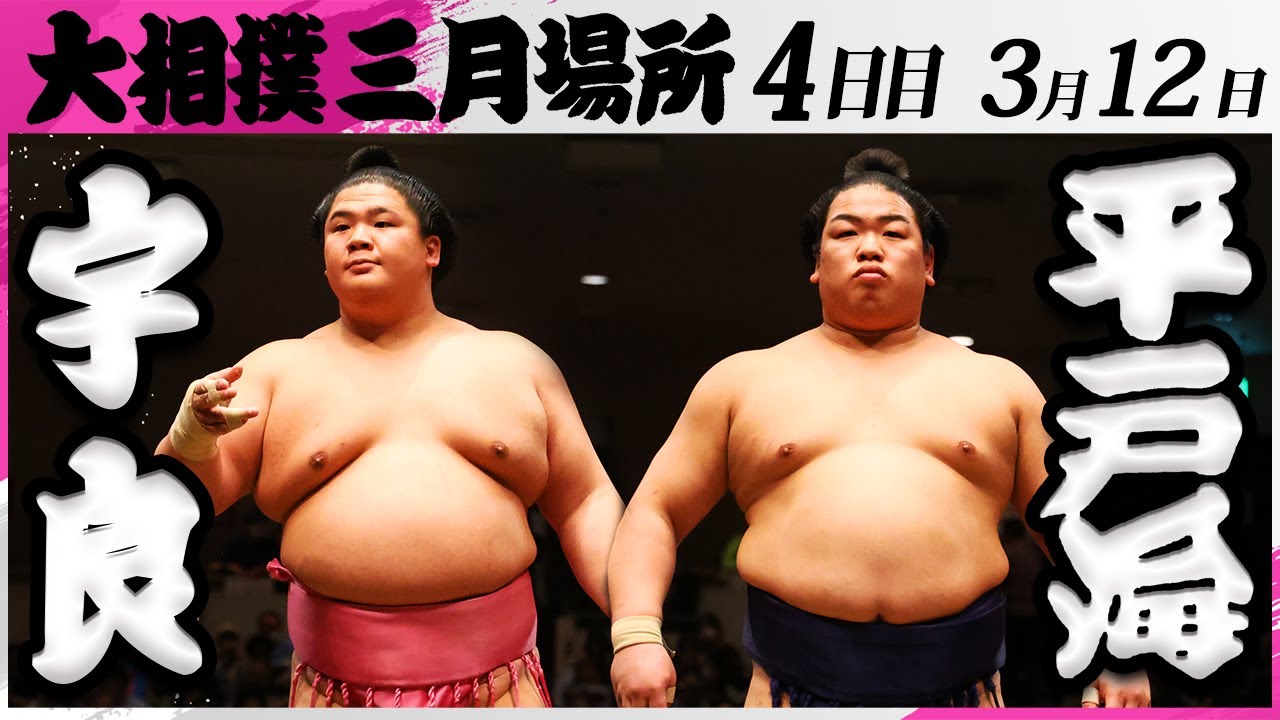 大相撲 宇良ー平戸海<令和7年三月場所・4日目>SUMO background