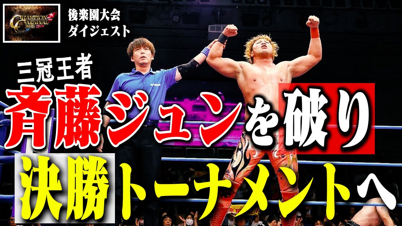 【激闘】“大健斗コール”に包まれた後楽園ホール! 三冠王者・斉藤ジュンを下し決勝トーナメント進出決定!【全日本プロレス】【CC2025】#141 background