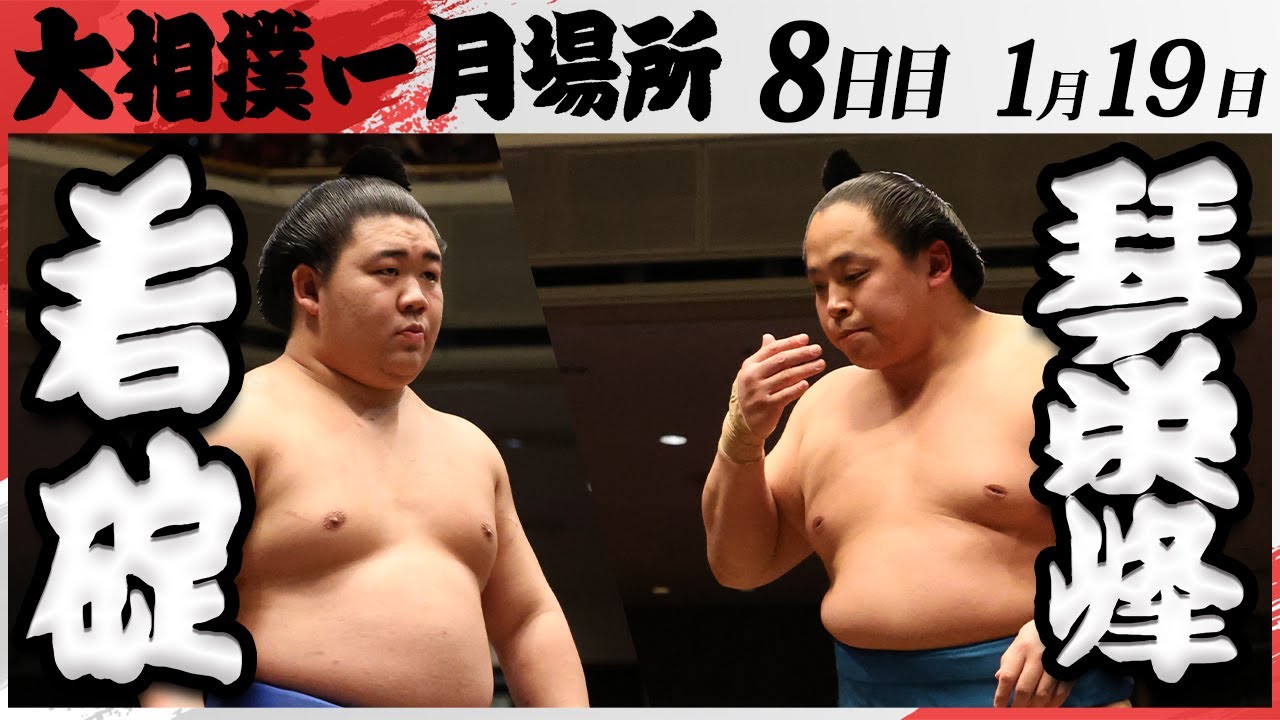 大相撲 若碇ー琴栄峰 <令和7年一月場所・8日目>SUMO