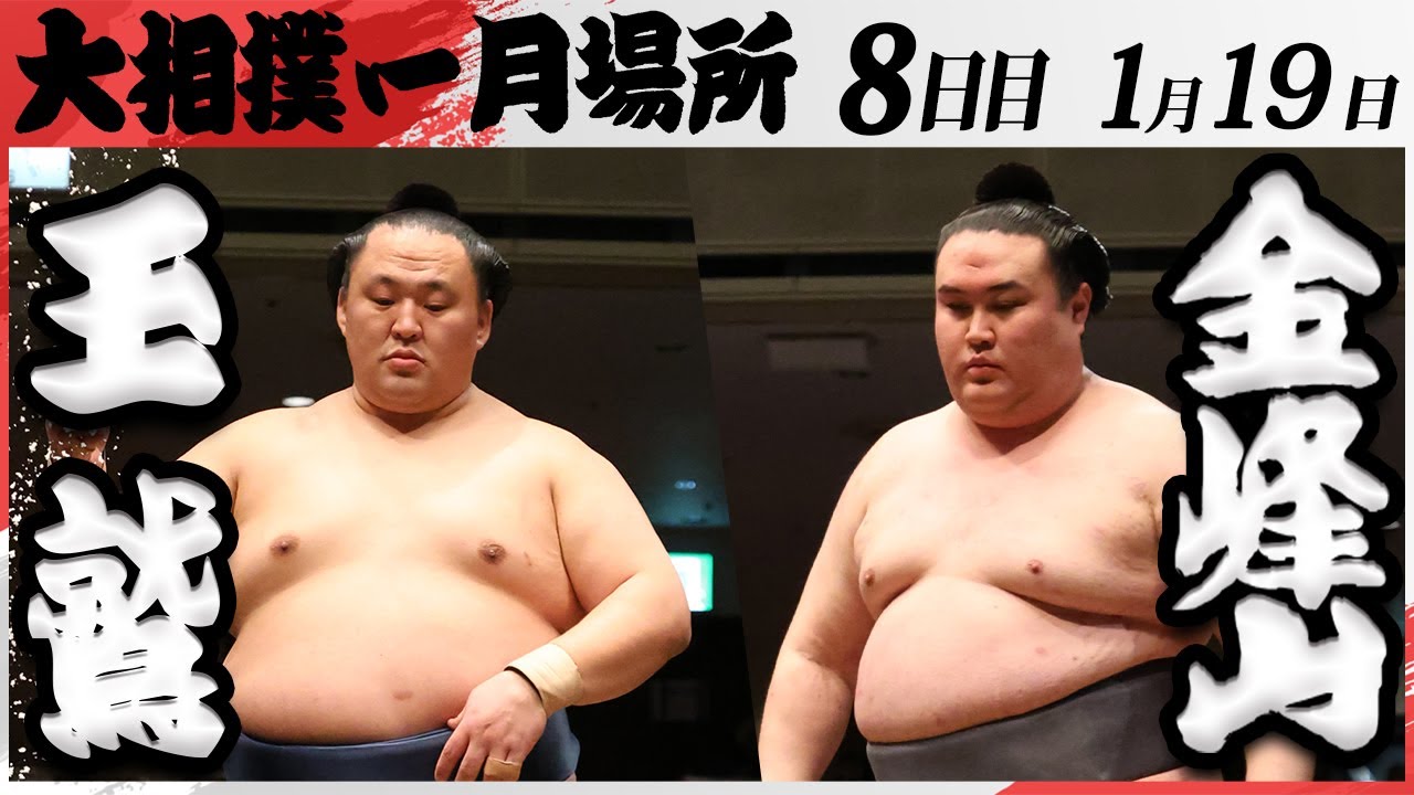 大相撲 玉鷲ー金峰山 <令和7年一月場所・8日目>SUMO