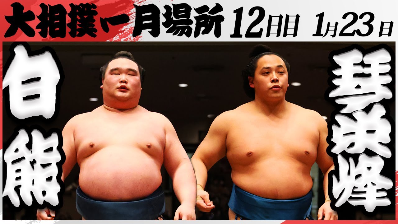 大相撲 白熊ー琴栄峰<令和7年一月場所・12日目>SUMO