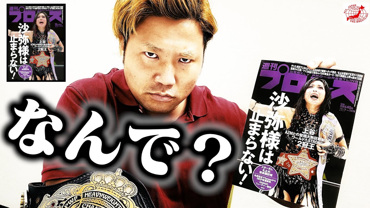 【緊急】『沙弥様は止まらない?』表紙に載っていない理由を三冠王者・宮原健斗が週プロ編集長に直撃生電話!【全日本プロレス】#172