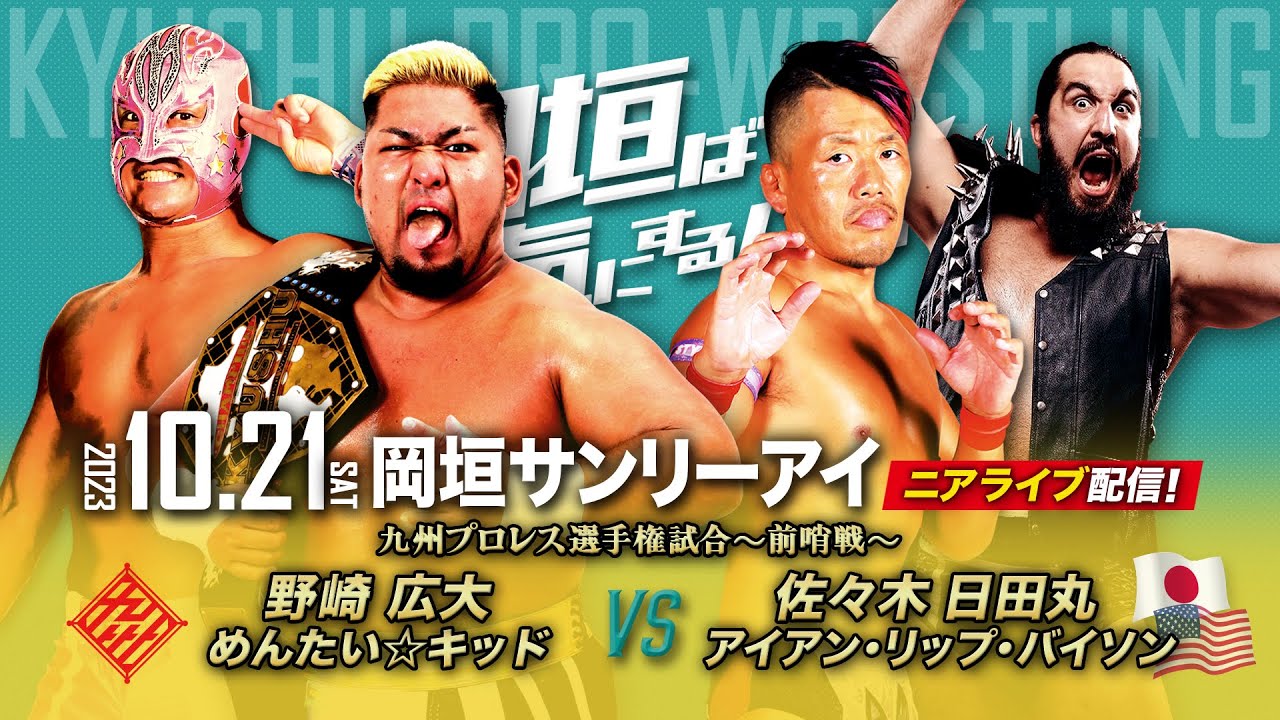 【ニアライブ】野崎vs日田丸、タイトルマッチへの前哨戦実現!【九州プロレス10.21岡垣】
