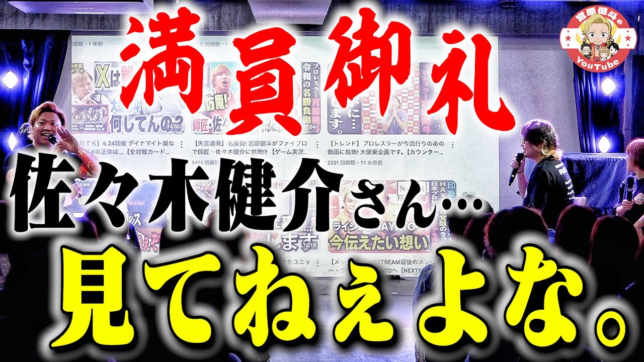 【裏話続々】『その名前言っちゃいけないから!』“宮原健斗のYouTube” 初イベントの模様をダイジェストでお届け! ご来場ありがとうございました!【満員御礼】#155